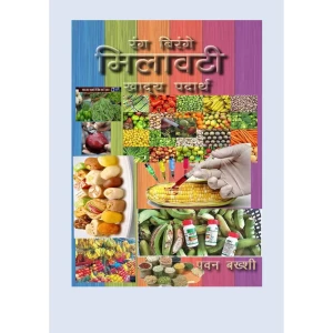 Colorful adulterated foods (रंग बिरंगे मिलावटी खाद्य पदार्थ)- Book