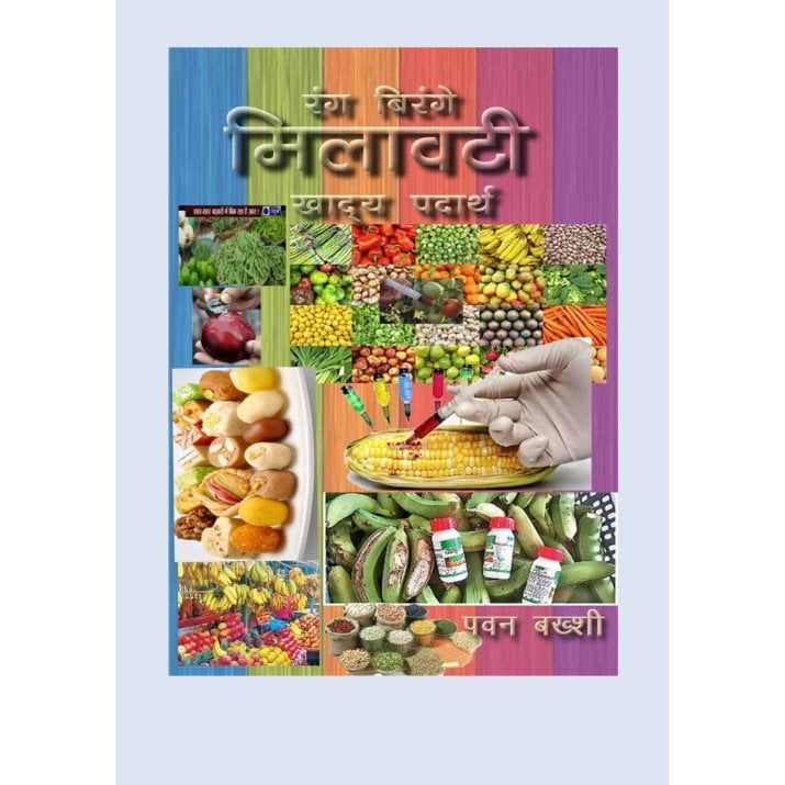 Colorful adulterated foods (रंग बिरंगे मिलावटी खाद्य पदार्थ)- Book, Kartmy