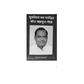 Purvanchal Ka Maseeha (पूर्वांचल का मसीहा) - Pawan Bakhshi (Ebook)