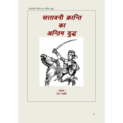 सत्तावनी क्रान्ति का अंतिम युद्ध- Pawan Bakhshi (Ebook)