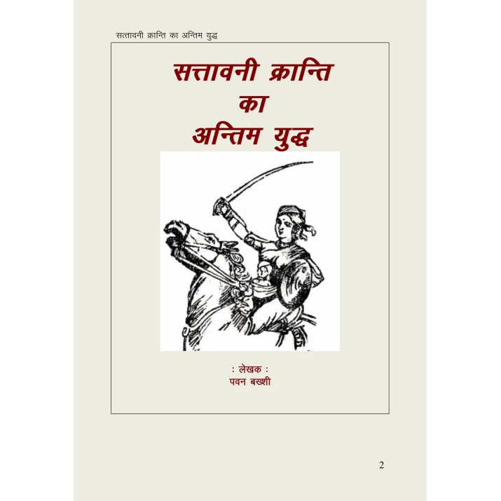 सत्तावनी क्रान्ति का अंतिम युद्ध- Pawan Bakhshi (Ebook)