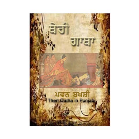 Theri Gaatha Punjabi- Pawan Bakhshi (Ebook)