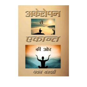 अकेलेपन से एकान्त की ओर- Pawan Bakhshi (Ebook)
